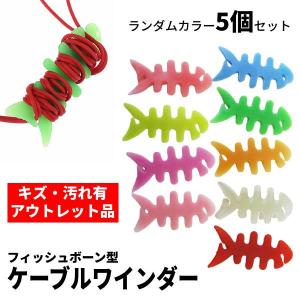 【訳あり】カラー ランダム 5個セット ケーブルクリップ イヤホン イヤフォン 巻き取り ケーブルホルダー 収納 クリップ コード ワインダー 軽量 シリコン