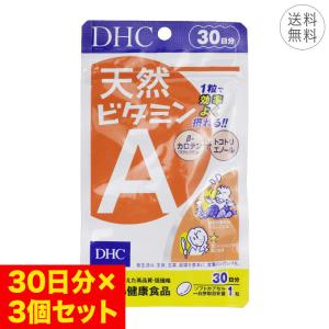 3個セット DHC 天然ビタミンA 30日分 30粒 1日1粒 サプリメント 健康食品 野菜不足 β―カロテン トコトリエノール