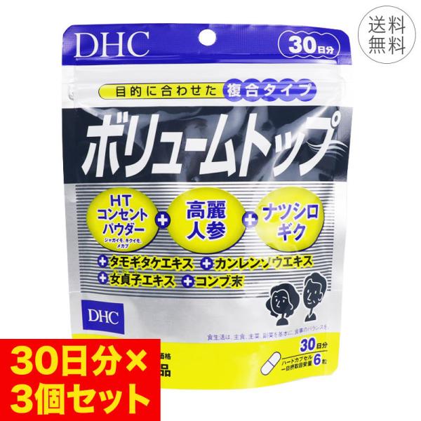 3個セット DHC ボリュームトップ 30日分 1日6粒 ハードカプセル サプリメント 健康食品 体...