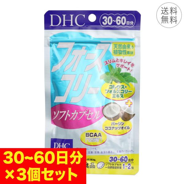 3個セット DHC フォースコリー 30〜60日分 ソフトカプセル 1日1~2粒 サプリメント 健康...