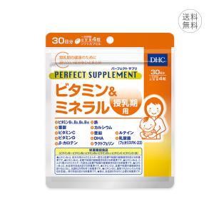 DHC パーフェクトサプリ ビタミン＆ミネラル 授乳期用 30日分 栄養機能食品サプリメント / 株式会社DHC