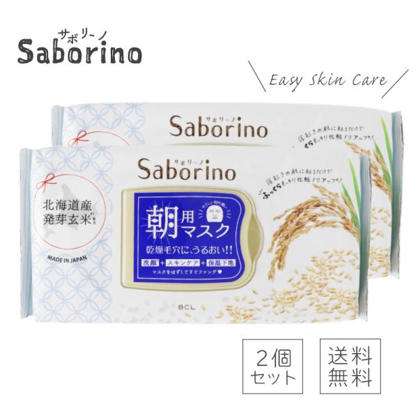 2個セット SABORINO ふっくら和素材のもっちりタイプ 28枚入り 朝用マスク 時短 洗顔 化...