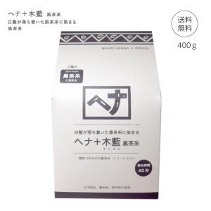 ポイント10倍 ナイアード ヘナ＋木藍 ナチュラルハーブ 400g 染毛料 白髪染め トリートメント 黒茶系 ヘアカラー 落ち着いた仕上がり