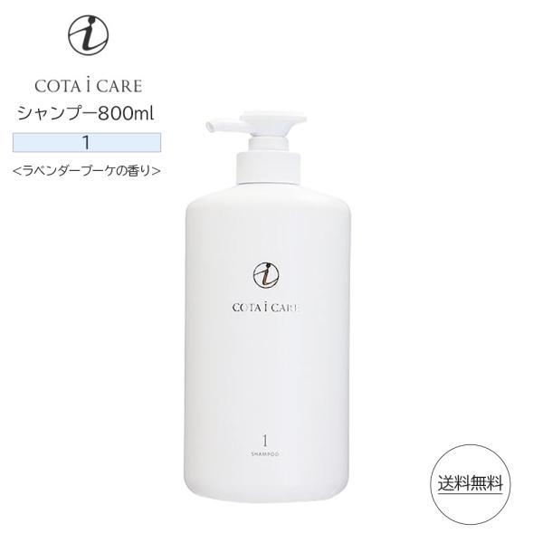 コタ アイ ケア シャンプー1 800ml COTA i CARE shanpooサロン専売 ラベン...