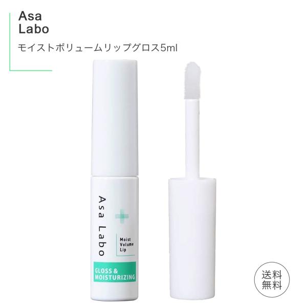 Asa Labo モイストボリュームリップ 5ml ふっくらボリュームアップ 保湿 血色感 透明 ア...