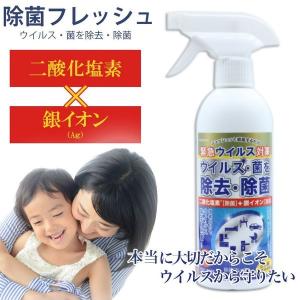 二酸化塩素 銀イオン スプレー 除菌フレッシュ 350ml TOAMIT ノンアルコール 除菌スプレー 日本製 二酸化塩素 銀イオン 除菌 消臭