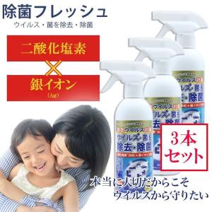 3本セット 二酸化塩素 銀イオン スプレー 除菌フレッシュ 350ml TOAMIT ノンアルコール 日本製