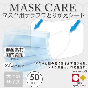 マスク 日本製 シート マスク用取り換えシート 白 50枚 使い捨て 取り替え マスクシート 大きめ ウイルス 花粉症 飛沫 防塵 感染 対策｜cosmezakka