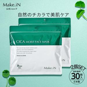 2個セット CICA MOIST FACE MASKシカ モイストフェイスマスク 30枚入り Make.iN パック 日本製 美容成分 保湿 自宅エステ シートマスク makein｜cosmezakka