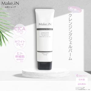 クレンジングジェルバーム 80g Make.iN CICA ヒト幹細胞 ホワイトクレイ メイク落とし 毛穴 角質 エイジングケア 潤い 保湿 美容 スキンケア クレンジング｜cosmezakka