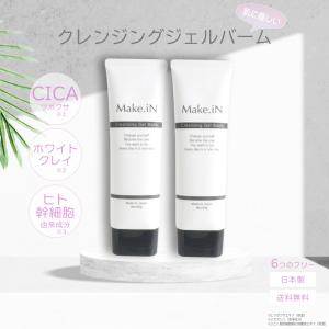 2個セット クレンジングジェルバーム 80g×2個 Make.iN CICA ヒト幹細胞 ホワイトクレイ メイク落とし 毛穴 角質 エイジングケア 潤い 保湿 美容 スキンケア｜cosmezakka