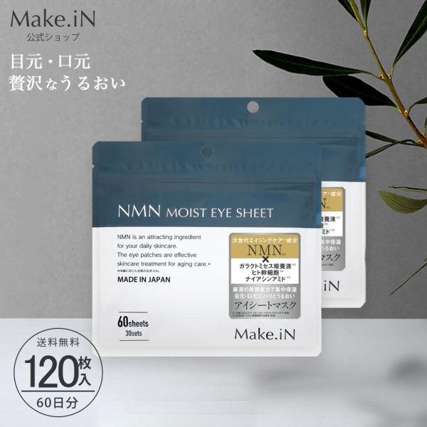 パック 目元パック フェイスパック アイシート NMN セラミド 合計120枚入り 日本製 大容量 ...