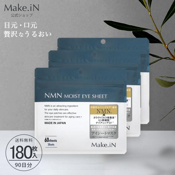 パック 目元パック フェイスパック アイシート NMN セラミド 合計180枚入り 日本製 大容量 ...