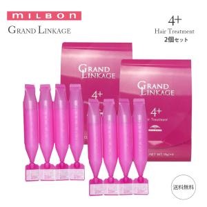 2個セット ミルボン MILBON グランドリンケージ 4+ 9gx4 36g トリートメント GRANDLINKAGEヘアトリートメント しなやか 普通向け 4+ ウィローリュクス｜cosmezakka