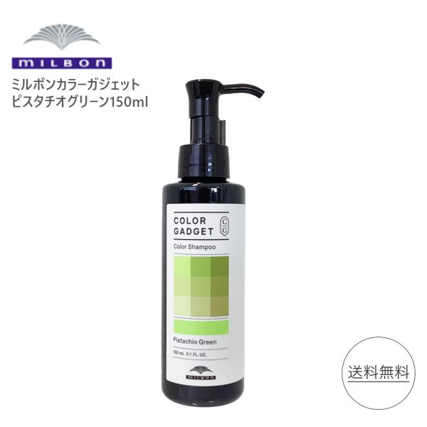 ミルボン カラーガジェット カラーシャンプー 150ml ピスタチオグリーン 美容室専売 美容室 色...