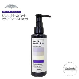 MILBON ミルボン カラーガジェット カラーシャンプー 150ml
