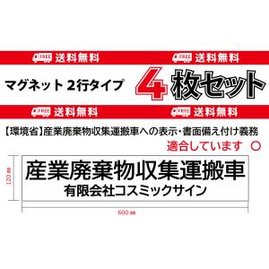 【4枚セット】産廃用マグネットシート２行表示★自社運搬　（約）W600ｍｍ-H120ｍｍ　1枚 　産...