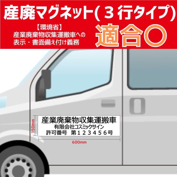 産廃用マグネットシート　３行表示　W600ｍｍ-H150ｍｍ セミオーダー式　枚数セット割引あり　※...