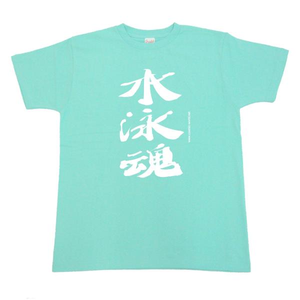 部活・スポーツ Tシャツ「水泳魂」