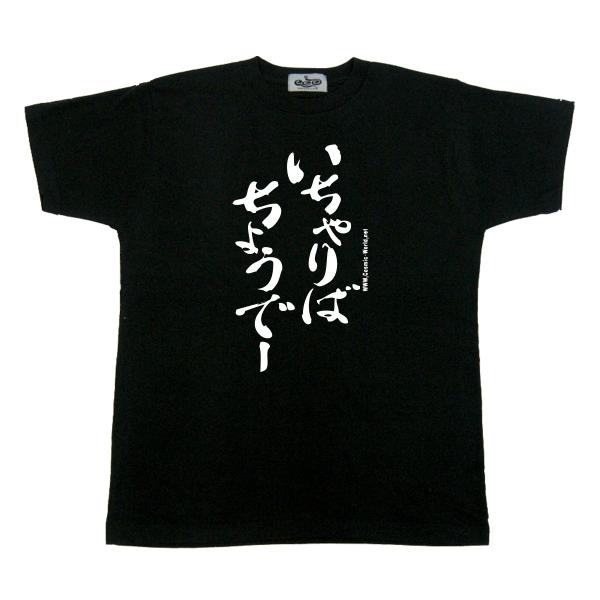 沖縄 Tシャツ 方言「いちゃりばちょうでー」