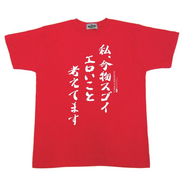 ふざけ Tシャツ 名言 「私、今物スゴイエロいこと考えてます」 余興やプレゼントにおススメ