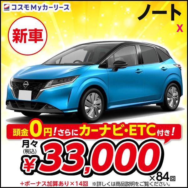 カーリース 新車 ノート X 日産 月々定額 3万円台 頭金なし 5ドア 2WD 5人 NISSAN...