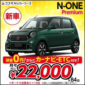 カーリース 新車 N-ONE Premium ホンダ 月々定額 2万円台 5ドア 2WD 軽自動車 ...