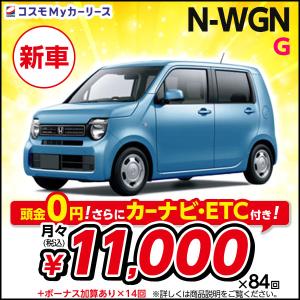 カーリース 新車 N-WGN G ホンダ 5ドア 2WD 月々定額 1万円台 軽自動車 HONDA ...