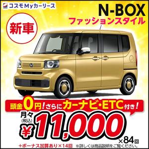 カーリース 新車 N-BOX ファッションスタイル ホンダ 月々定額 1万円台 2WD 頭金なし 5ドア Nボックス NBOX 軽自動車 特選車 コスモ マイカーリース｜cosmo-oil