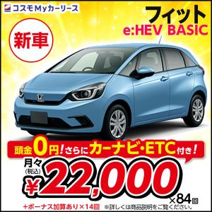 カーリース 新車 フィット e:HEV BASIC ホンダ 月々定額 2万円台 頭金なし Honda...