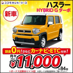 コスモmyカーリース ヤフー店 ハスラー Hustler Yahoo ショッピング