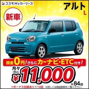 カーリース 新車 アルト L スズキ 月々定額 1万円台