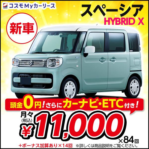 カーリース 新車 スペーシア HYBRID X スズキ 月々定額 1万円台 頭金なし 2WD SPA...