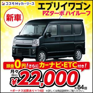 カーリース 新車 エブリイワゴン PZターボ ハイルーフ スズキ 月々定額 2万円台 5ドア 2WD...