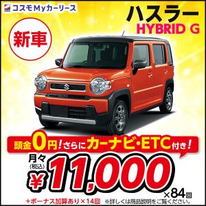 カーリース 新車 ハスラー HYBRID G スズキ 月々定額