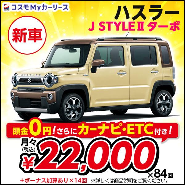 カーリース 新車 ハスラー J STYLE II ターボ スズキ 月々定額 2万円台 頭金なし 2W...