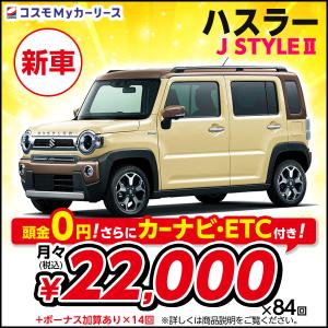 カーリース 新車 ハスラー J STYLE II スズキ 月々定額 2万円台 頭金なし 2WD 5ド...