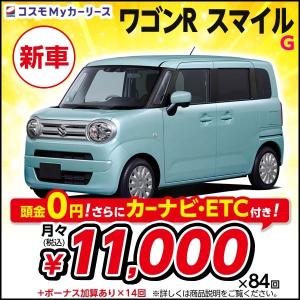 カーリース 新車 ワゴンR スマイル G スズキ 月々定額 1万円台 5ドア 2WD 頭金なし 軽自動車 WAGONR SMILE 特選車 コスモ マイカーリース｜cosmo-oil