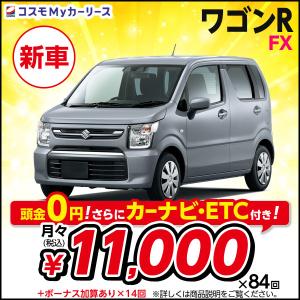 カーリース 新車 ワゴンR スズキ FX 月々定額 1万円台 5ドア 2WD 頭金なし 軽自動車 特...