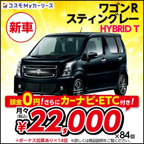 カーリース 新車 ワゴンRスティングレー HYBRID T スズキ 月々定額 2万円台 5ドア 頭金...