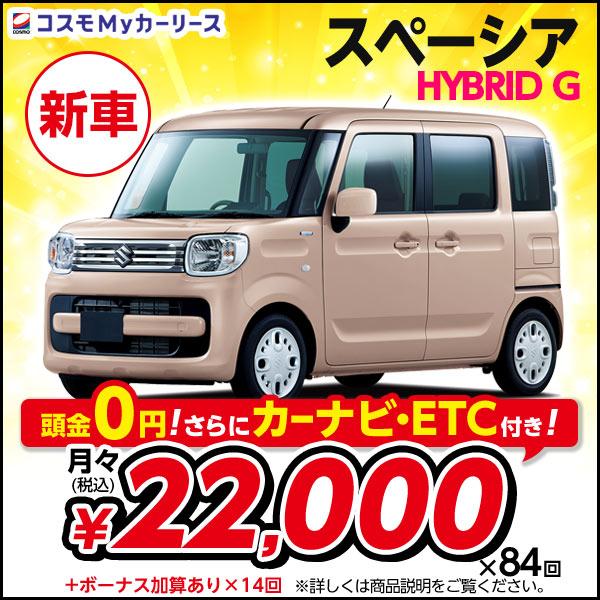 カーリース 新車 スペーシア HYBRID G スズキ 月々定額 2万円台 頭金なし 2WD SPA...