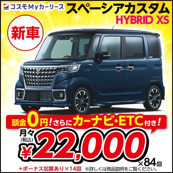 カーリース 新車 スペーシアカスタム HYBRID XS スズキ 月々定額 2万円台 2WD 軽自動...