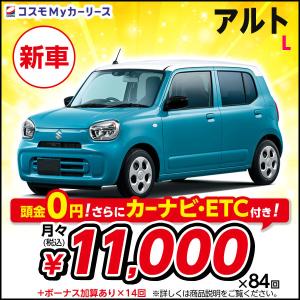 カーリース 新車 アルト L スズキ 月々定額 1万円台 5ドア 2WD 軽自動車 ALTO alt...