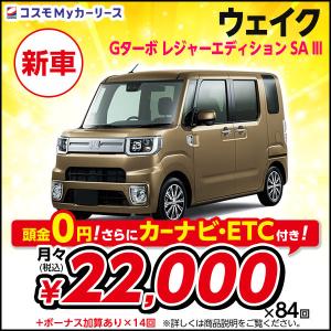 カーリース 新車 ウェイク ダイハツ Gターボ レジャーエディション Sa Iii 5ドア Cvt 2wd 月々定額 2万円台 軽自動車 軽トールワゴン 特選車 S009 8410 コスモmyカーリース ヤフー店 通販 Yahoo ショッピング
