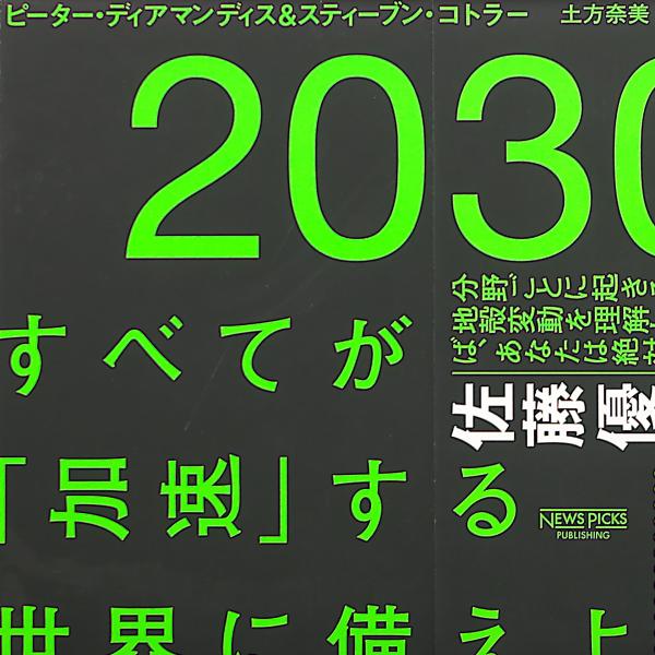 書籍（中古〉２０３０年：すべてが「加速」する世界に備えよ