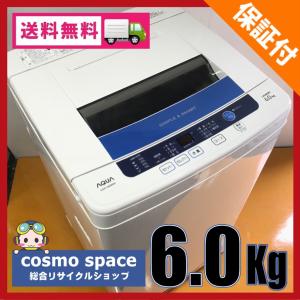 送料無料 洗濯機 アクア AQW-S60A-W ハイアール/ 【中古/洗濯槽分解洗浄済】 簡易乾燥機能付 おまかせセレクト 3ヶ月保証付 6.0kg 2011年〜2012年製