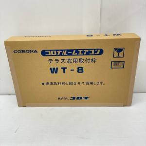 中古 未使用 コロナ テラス窓用取付枠 WT-8 CW用 延長｜cosmo-space