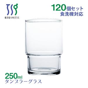 タンブラーグラス 250ml 120個 カートン HSスタック 東洋佐々木ガラス（00346HS-1ct） キッチン、台所用品｜cosmo-style