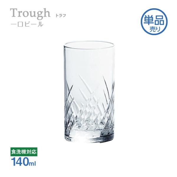 一口ビール 140ml 単品売り トラフ Trough 東洋佐々木ガラス（07105HS-E101）...