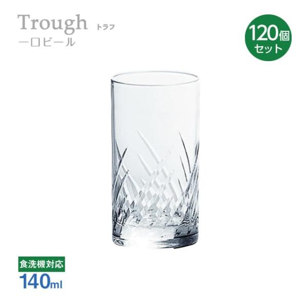 一口ビール 140ml 120個セット トラフ Trough 東洋佐々木ガラス（07105HS-E1...